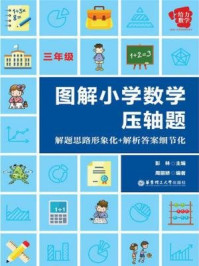《给力数学·图解小学数学压轴题:解题思路形象化+解析答案细节化(三年级)》-彭林