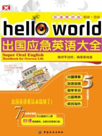 《出国应急英语大全》-创想外语