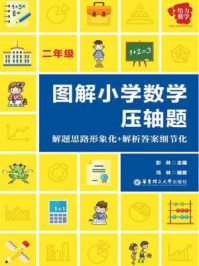 《给力数学·图解小学数学压轴题:解题思路形象化+解析答案细节化(二年级)》-彭林