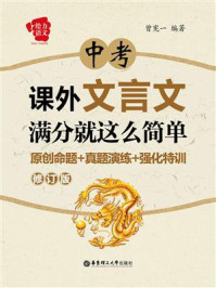 《给力语文·中考课外文言文满分就这么简单:原创命题+真题演练+强化特训(修订版)》-曾宪一