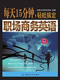 《每天15分钟,轻松搞定职场商务英语》-创想外语研发团队 编著