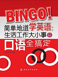 《简单地道学英语:生活工作大小事口语全搞定》-乐之声外语 编著
