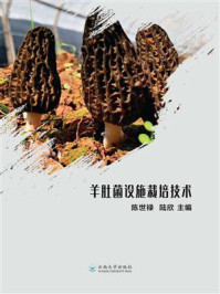 《羊肚菌设施栽培技术》-陈世禄-mobi、epub、azw3、pdf电子书免费下载/宝阳读书小站