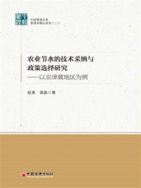 《农业节水的技术采纳与政策选择研究:以京津冀地区为例》-赵姜