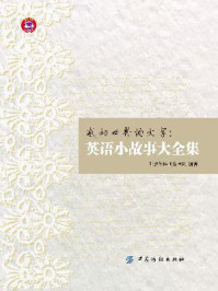 《感动世界的文字:英语小故事大全集》-创想外语研发团队