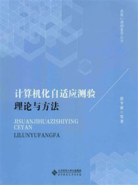 《计算机化自适应测验:理论与方法》-涂冬波