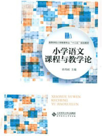 《高等学校小学教育专业十三五规划教材:小学语文课程与教学论》-孙凤岐