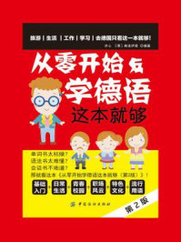 《从零开始学德语 这本就够(第2版)》-亦心