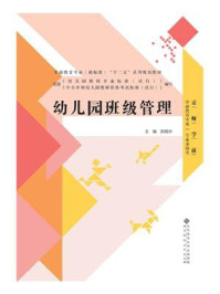《学前教育专业十二五系列规划教材:幼儿园班级管理》-侯娟珍