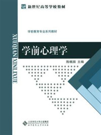 《新世纪高等学校教材·学前教育专业系列教材:学前心理学》-陈帼眉