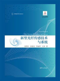 《新型光纤传感技术与系统》-张明江