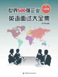 《世界500强企业英语面试大全集(口袋版)》-朱子熹
