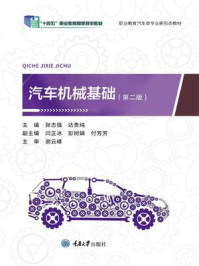 《汽车机械基础(第2版)》-张志强