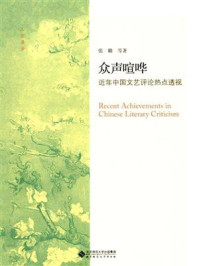 《众声喧哗:近年中国文艺评论热点透视》-张璐