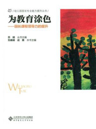 《为教育涂色:园长课程领导力的提升》-苏婧