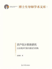 《农户生计系统研究 : 以云南乡村振兴建设为视角》-麦强盛