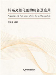 《锌系光催化剂的制备及应用》-李慧泉
