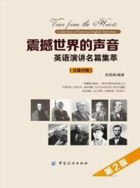 《震撼世界的声音:英语演讲名篇集萃 汉英对照(第2版)》-权英焕