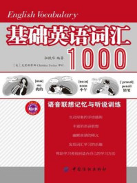 《基础英语词汇1000语音联想记忆与听说训练》-秘铁华