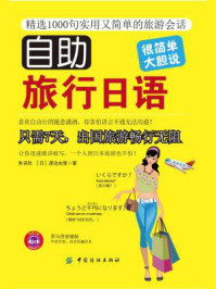 《自助旅行日语》-朱欣