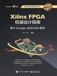《Xilinx FPGA权威设计指南:基于Vivado 2023设计套件》-何宾