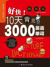 《好快!10天背完3000英语单词》-柏莱恩