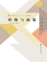 《公共素质教育十二五规划教材:形势与政策》-王冠东