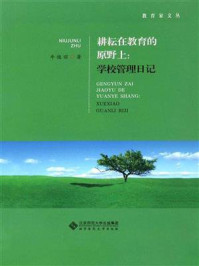 《耕耘在教育的原野上:学校管理日记》-牛俊丽