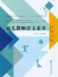 《学前教育专业十二五系列规划教材:幼儿教师语文素养》-李杰