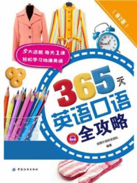 《365天英语口语全攻略(第2版)》-创想外语研发团队