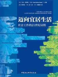 《迈向宜居生活:社会工作的21世纪议程》-马克·罗伯特·兰克