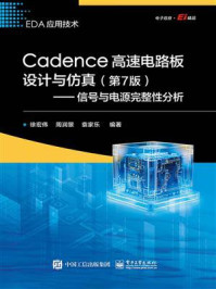《Cadence高速电路板设计与仿真(第7版):信号与电源完整性分析》-徐宏伟