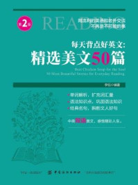 《每天背点好英文:精选美文50篇(第2版)》-李钰