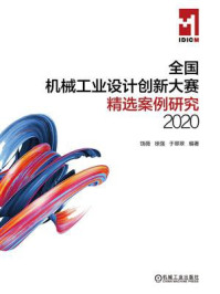 《全国机械工业设计创新大赛精选案例研究(2020)》-饶薇