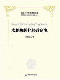 《农地规模化经营研究》-黄延廷