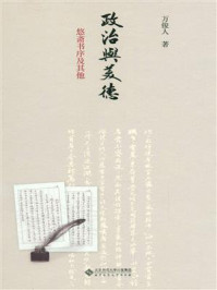 《政治与美德:悠斋书序及其他》-万俊人