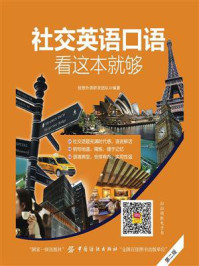 《社交英语口语,看这本就够(第2版)》-创想外语研发团队