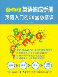 《零起点英语速成手册:英语入门的50堂必修课》-郑杰