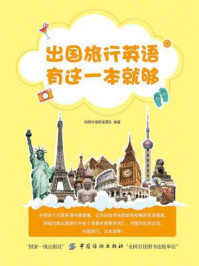《出国旅行英语 有这一本就够!》-创想外语研发团队