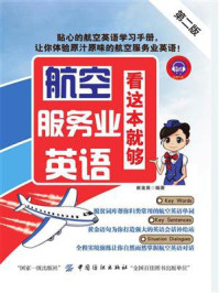 《航空服务业英语,看这本就够(第2版)》-崔金英