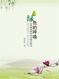 《绿色的呼唤:心理健康教育校本模式研究》-刘凡荣
