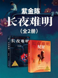 《紫金陈:长夜难明(全2册)》-紫金陈