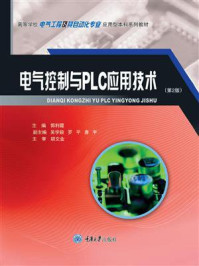《电气控制与PLC应用技术(第2版)》-郭利霞