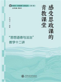 《感受思政课的青教课堂:“思想道德与法治”教学十二讲》-李瑞奇