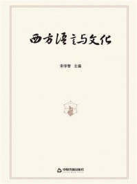《西方语言与文化》-宋学智