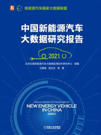 《中国新能源汽车大数据研究报告(2021)》-北京亿维新能源汽车大数据应用技术研究中心