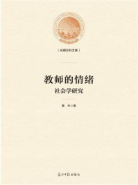 《教师的情绪 :社会学研究》-黄华
