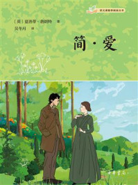 《简·爱:语文课推荐阅读丛书》-夏洛蒂·勃朗特