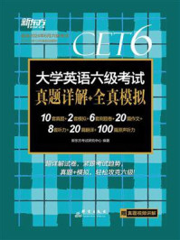《(24上)大学英语六级考试真题详解+全真模拟》-新东方考试研究中心