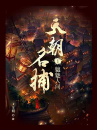 《天朝名捕 1:魑魅人间》-王珂